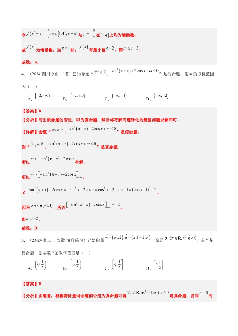 第02讲常用逻辑用语（精讲）-2025年高考数学一轮复习讲义及高频考点归纳与方法总结（新高考通用）解析版_2.2025数学总复习_2025年新高考资料_一轮复习