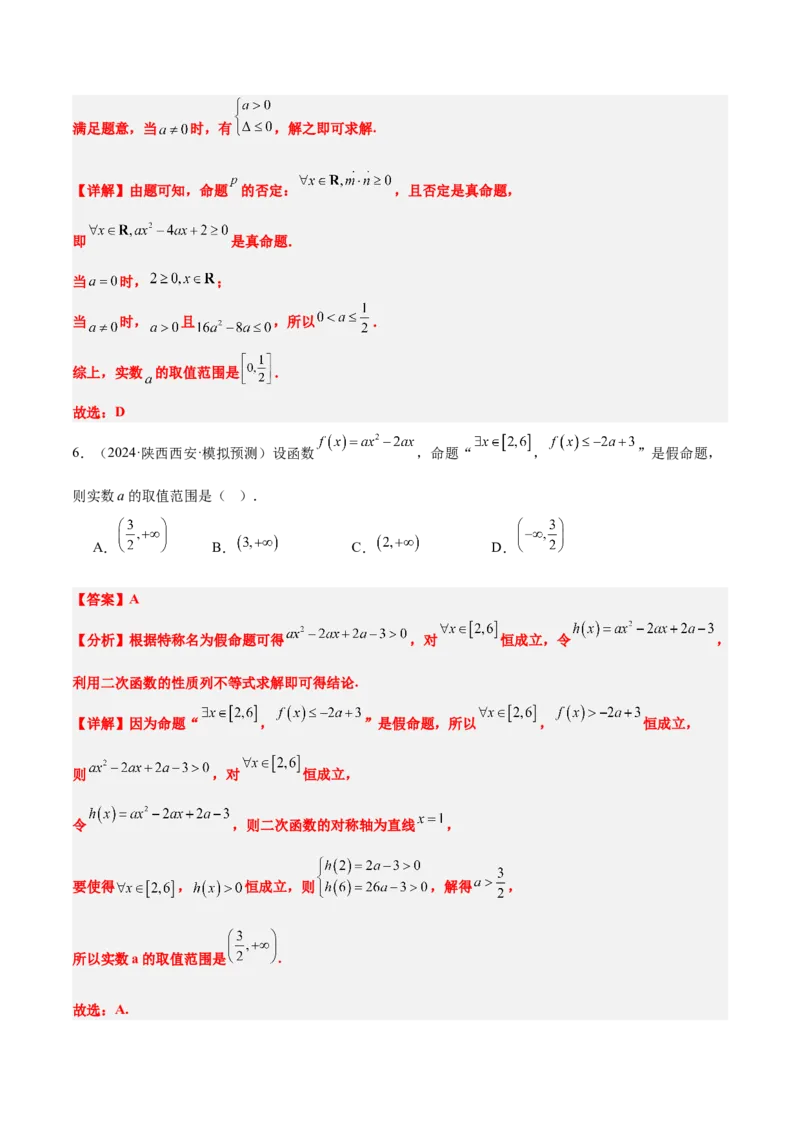 第02讲常用逻辑用语（精讲）-2025年高考数学一轮复习讲义及高频考点归纳与方法总结（新高考通用）解析版_2.2025数学总复习_2025年新高考资料_一轮复习
