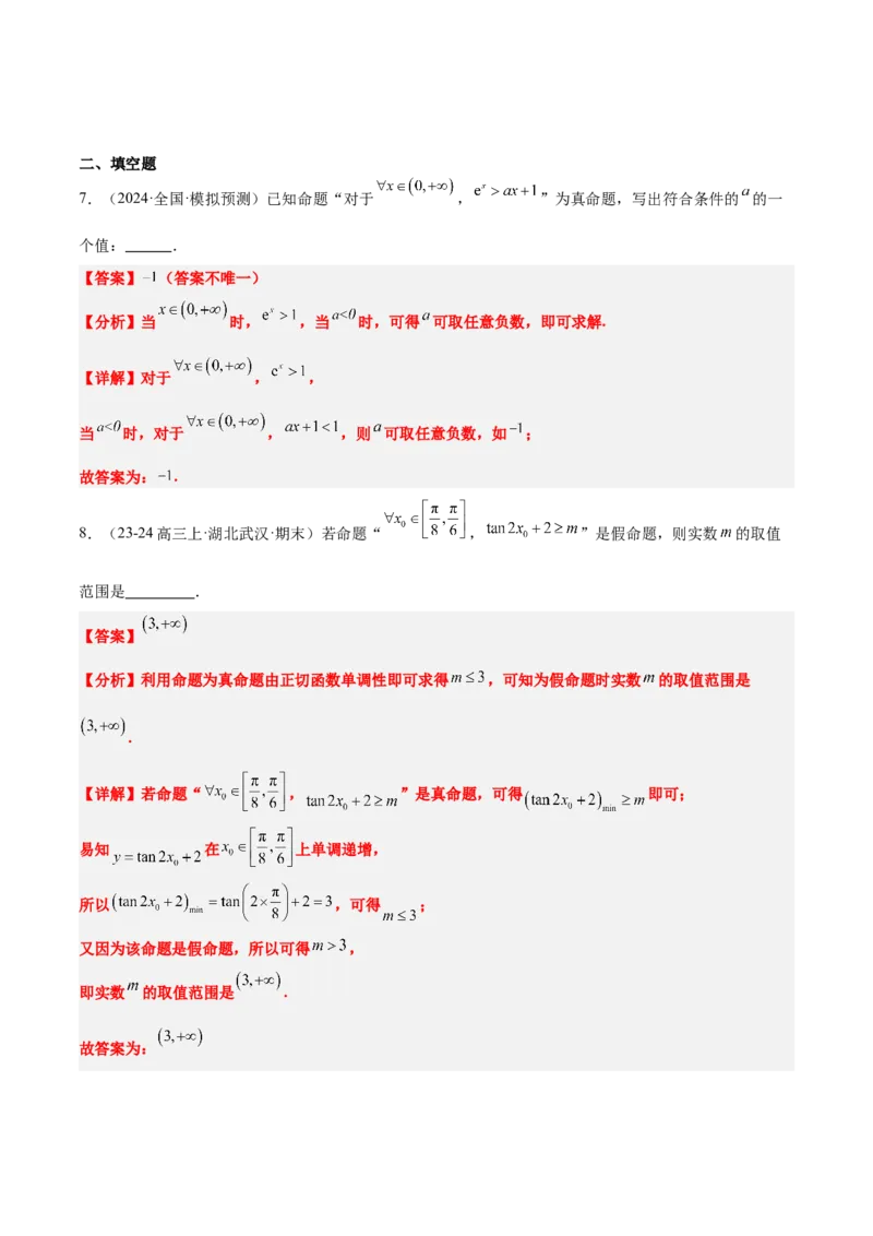 第02讲常用逻辑用语（精讲）-2025年高考数学一轮复习讲义及高频考点归纳与方法总结（新高考通用）解析版_2.2025数学总复习_2025年新高考资料_一轮复习