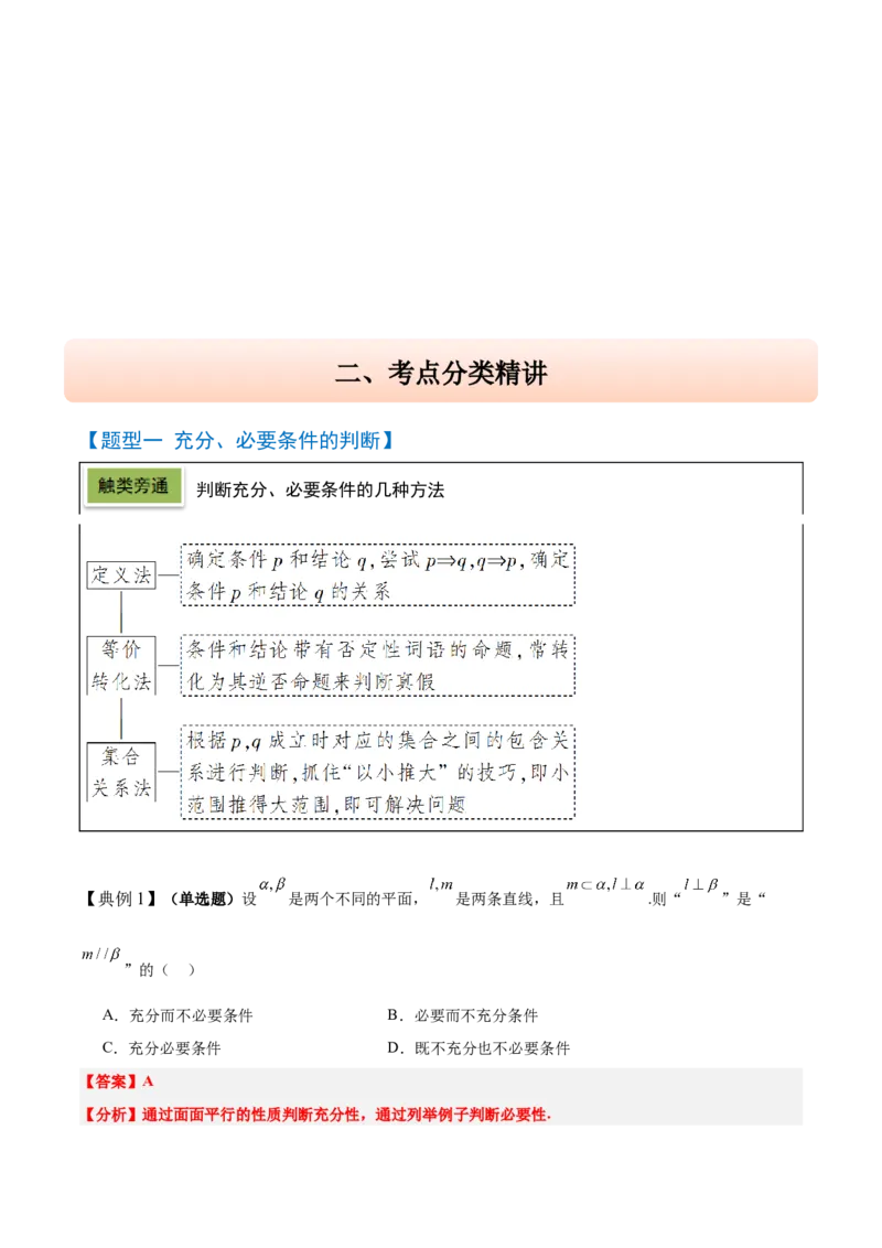 第02讲常用逻辑用语（精讲）-2025年高考数学一轮复习讲义及高频考点归纳与方法总结（新高考通用）解析版_2.2025数学总复习_2025年新高考资料_一轮复习