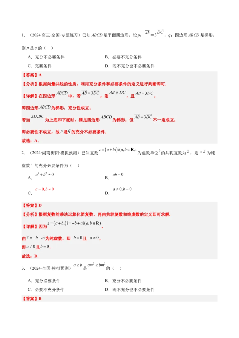 第02讲常用逻辑用语（精讲）-2025年高考数学一轮复习讲义及高频考点归纳与方法总结（新高考通用）解析版_2.2025数学总复习_2025年新高考资料_一轮复习