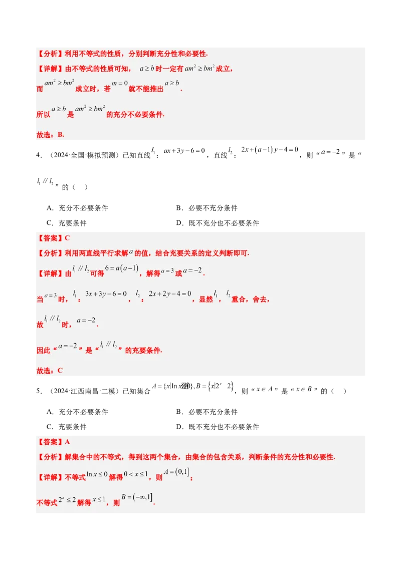 第02讲常用逻辑用语（精讲）-2025年高考数学一轮复习讲义及高频考点归纳与方法总结（新高考通用）解析版_2.2025数学总复习_2025年新高考资料_一轮复习