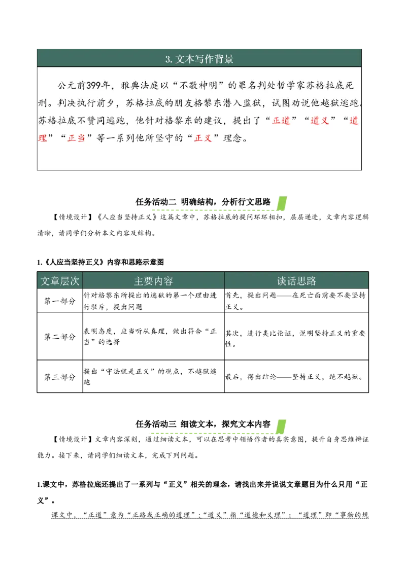 5《人应当坚持正义》（教学设计）-（统编版选择性必修中册）_高语_高中语文_选择性必修中册_教学设计