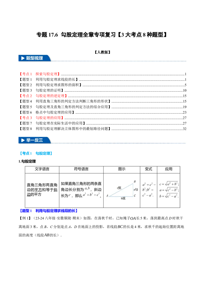 专题17.6勾股定理全章专项复习（3大考点8种题型）（举一反三）（人教版）（教师版）_初中数学_八年级数学下册（人教版）_母题专项-U66_2025版