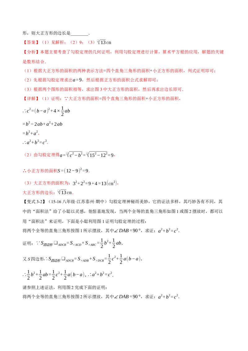 专题17.6勾股定理全章专项复习（3大考点8种题型）（举一反三）（人教版）（教师版）_初中数学_八年级数学下册（人教版）_母题专项-U66_2025版