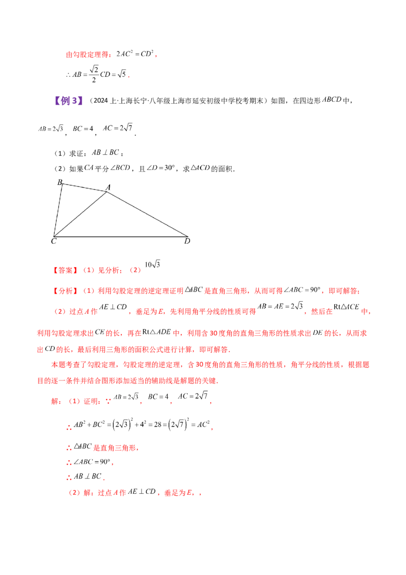 专题17.11勾股定理（全章知识梳理与考点分类讲解）-（人教版）_初中数学_八年级数学下册（人教版）_专题突破练习-V4