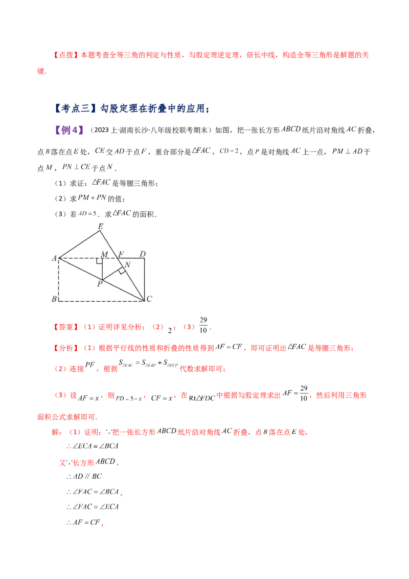 专题17.11勾股定理（全章知识梳理与考点分类讲解）-（人教版）_初中数学_八年级数学下册（人教版）_专题突破练习-V4