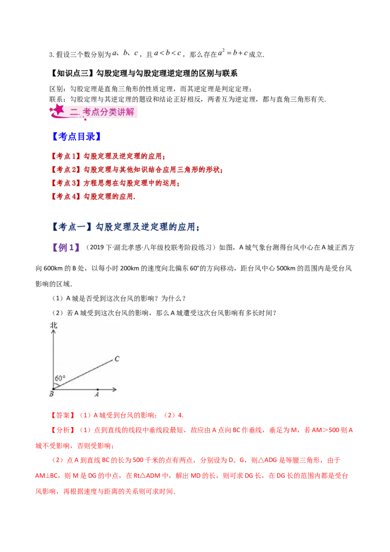 专题17.11勾股定理（全章知识梳理与考点分类讲解）-（人教版）_初中数学_八年级数学下册（人教版）_专题突破练习-V4