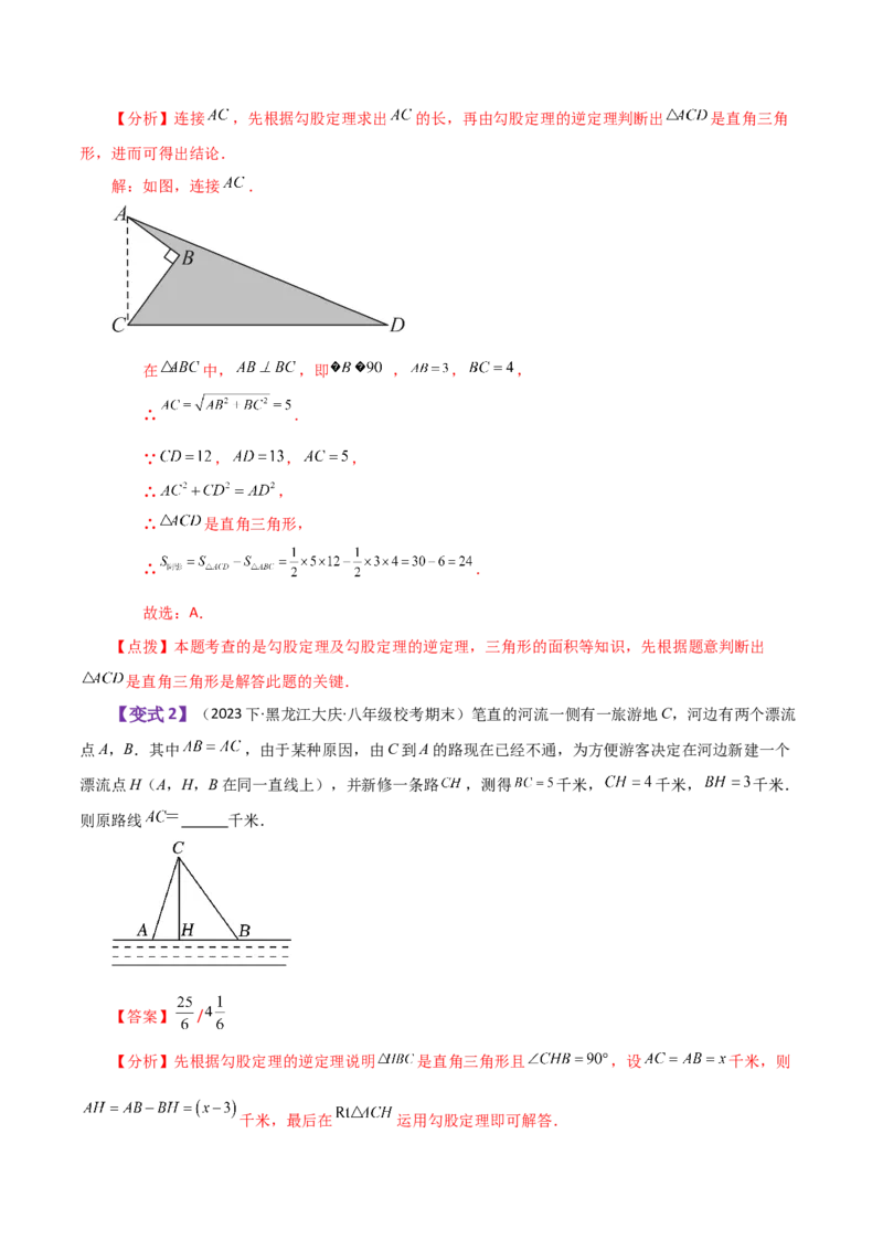 专题17.11勾股定理（全章知识梳理与考点分类讲解）-（人教版）_初中数学_八年级数学下册（人教版）_专题突破练习-V4