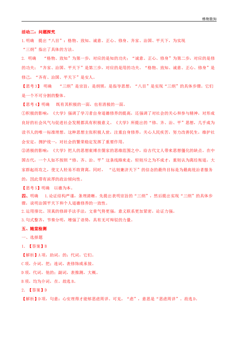 4.2《大学之道》（学案）_高语_人教版高中语文_03部编高中语文选择性必修上册_01第一套（课件教案习题学案）_学案
