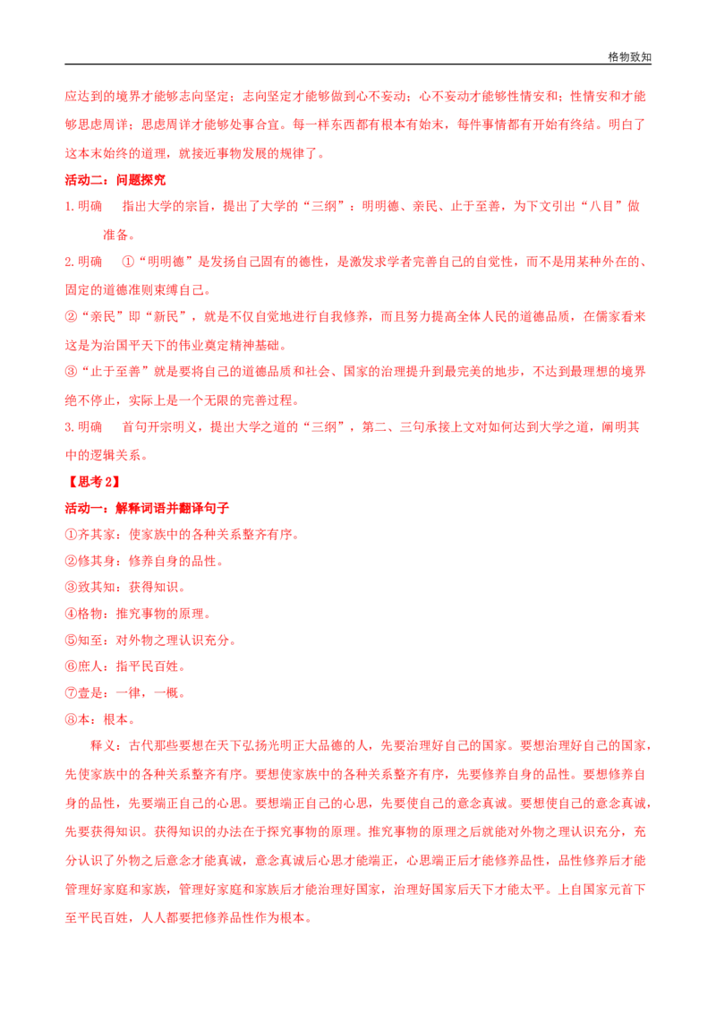 4.2《大学之道》（学案）_高语_人教版高中语文_03部编高中语文选择性必修上册_01第一套（课件教案习题学案）_学案
