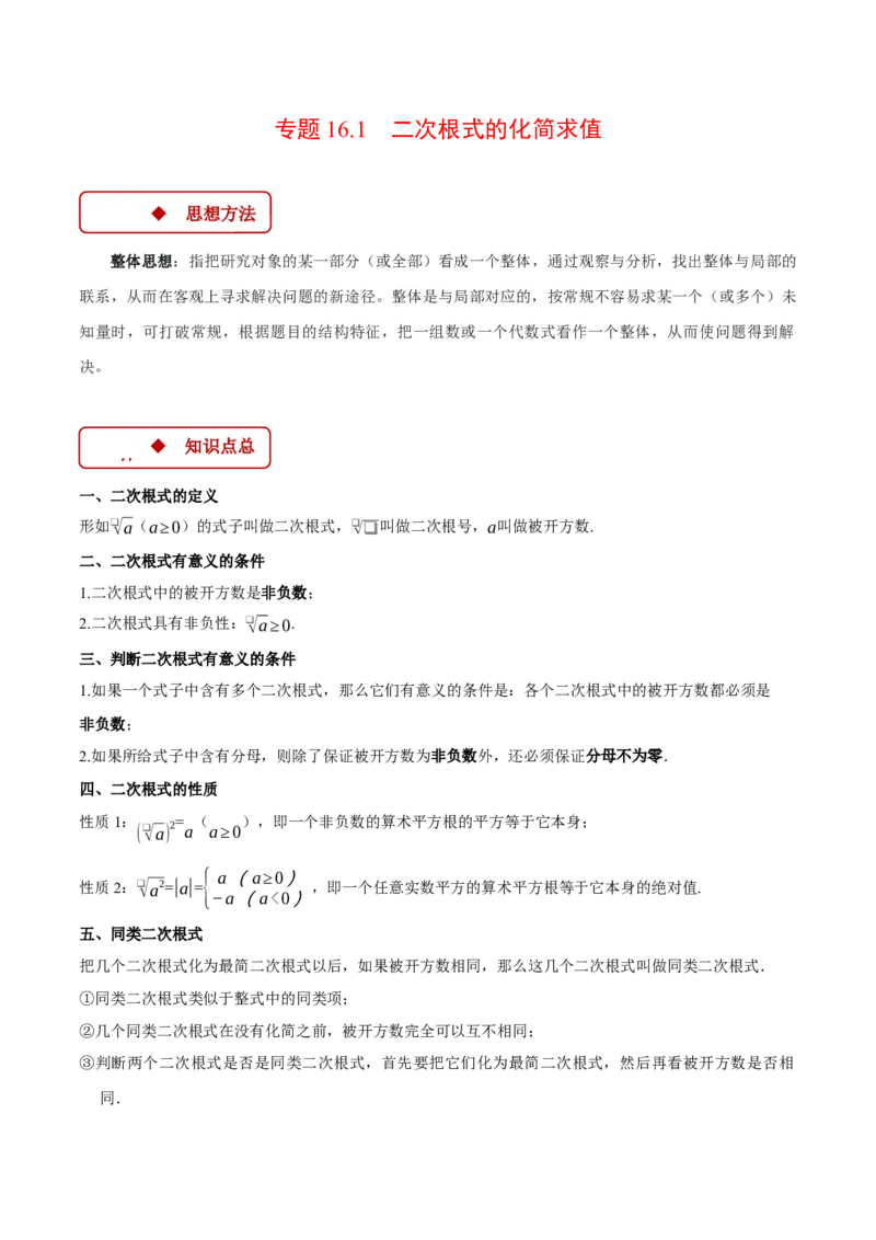 专题16.1二次根式的化简求值（压轴题专项讲练）（人教版）（学生版）_初中数学_八年级数学下册（人教版）_压轴题专项-V5_2024版
