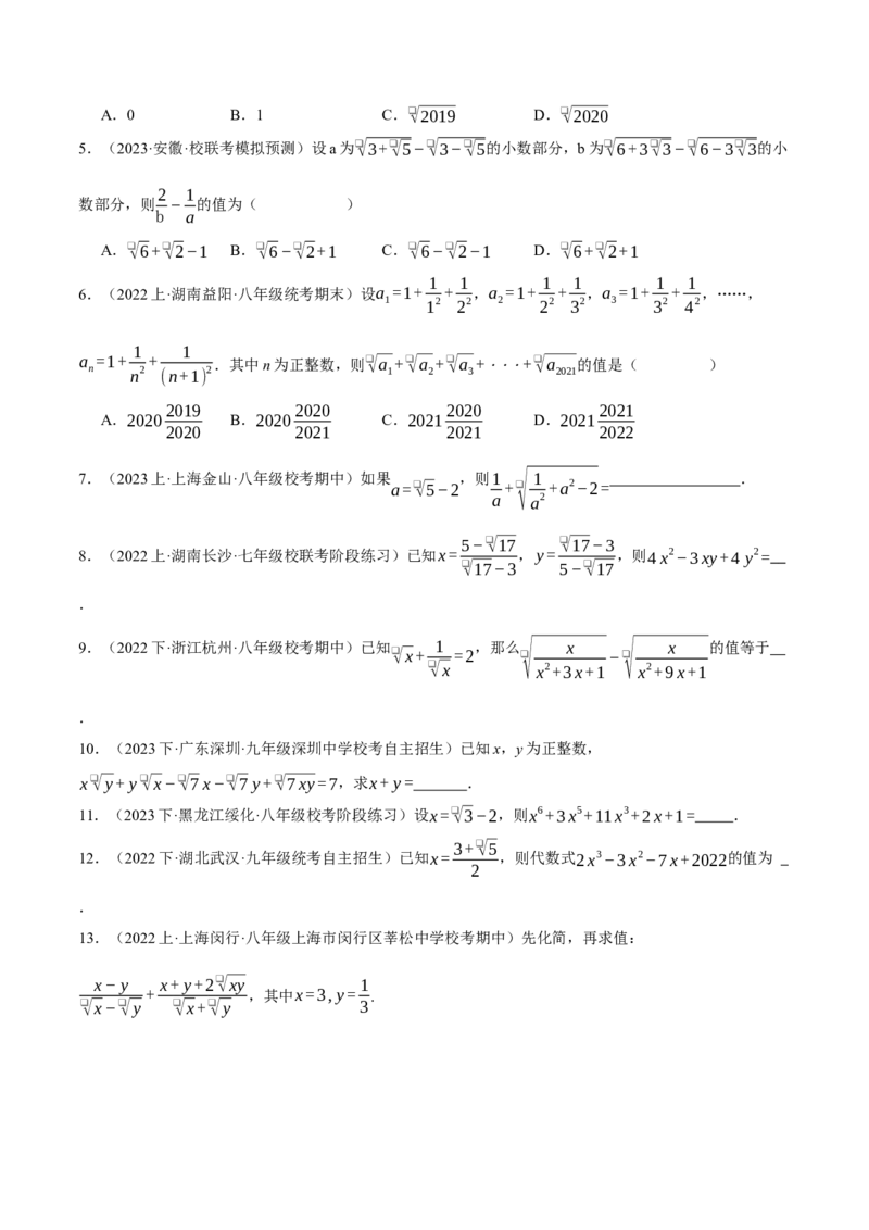 专题16.1二次根式的化简求值（压轴题专项讲练）（人教版）（学生版）_初中数学_八年级数学下册（人教版）_压轴题专项-V5_2024版
