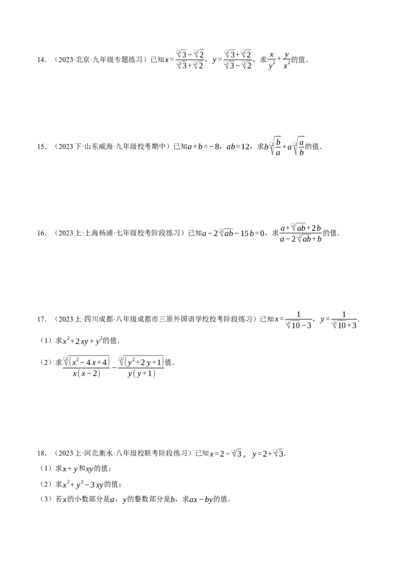 专题16.1二次根式的化简求值（压轴题专项讲练）（人教版）（学生版）_初中数学_八年级数学下册（人教版）_压轴题专项-V5_2024版