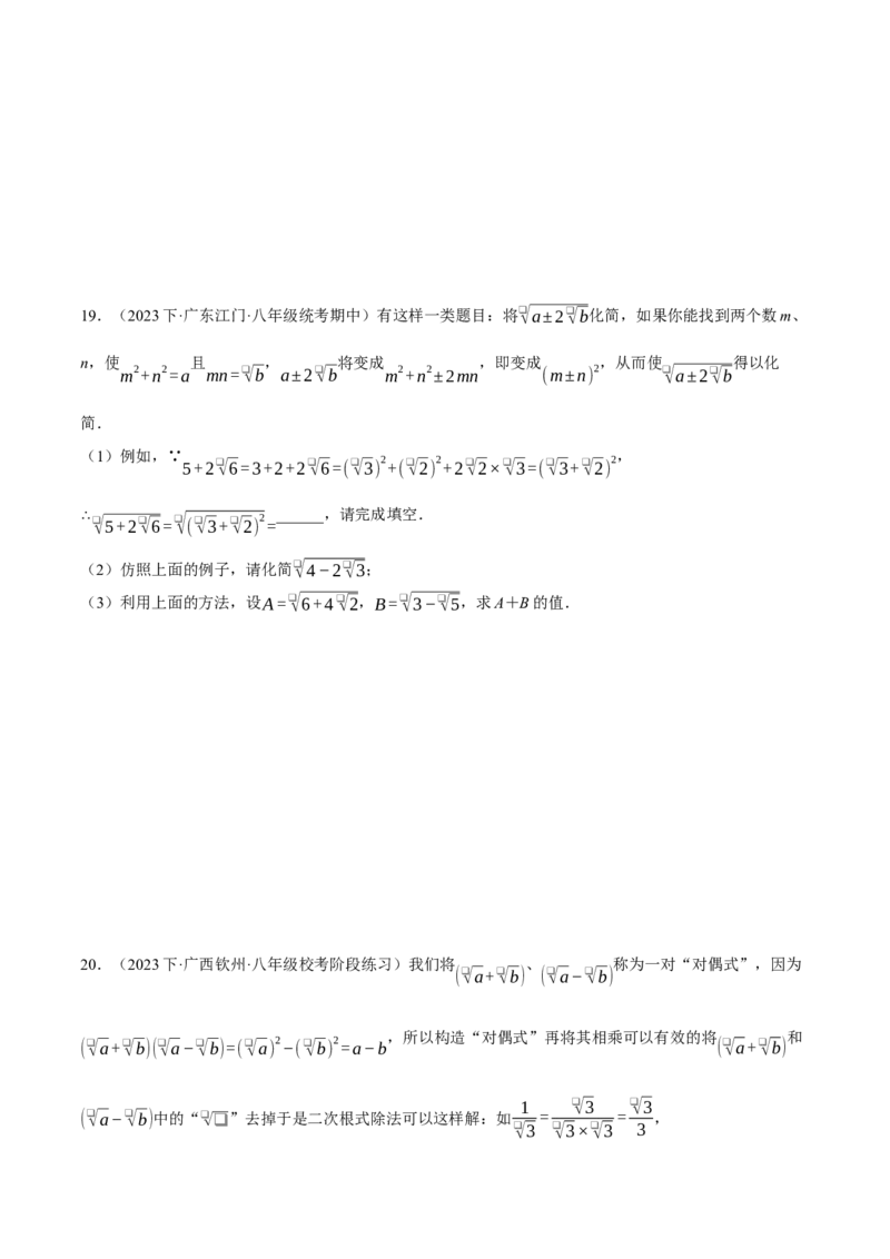 专题16.1二次根式的化简求值（压轴题专项讲练）（人教版）（学生版）_初中数学_八年级数学下册（人教版）_压轴题专项-V5_2024版
