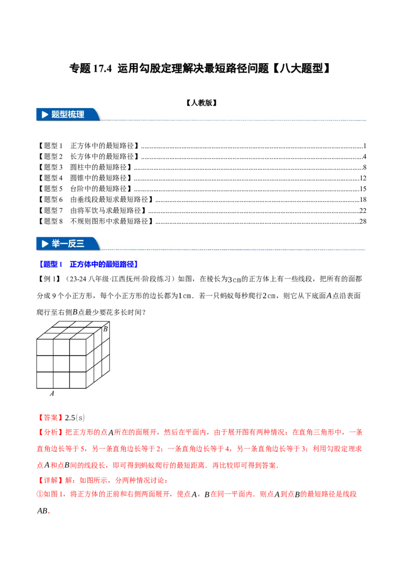 专题17.4运用勾股定理解决最短路径问题（八大题型）（举一反三）（人教版）（教师版）_初中数学_八年级数学下册（人教版）_母题专项-U66_2025版