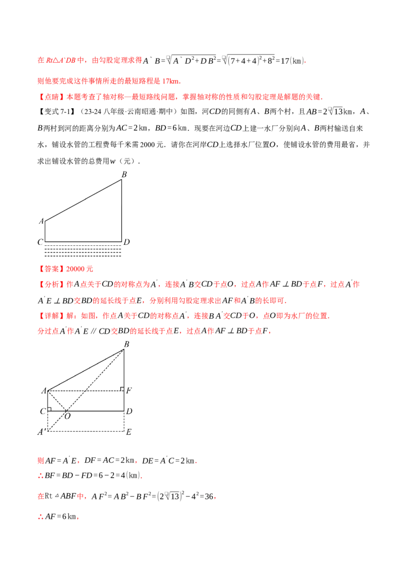 专题17.4运用勾股定理解决最短路径问题（八大题型）（举一反三）（人教版）（教师版）_初中数学_八年级数学下册（人教版）_母题专项-U66_2025版