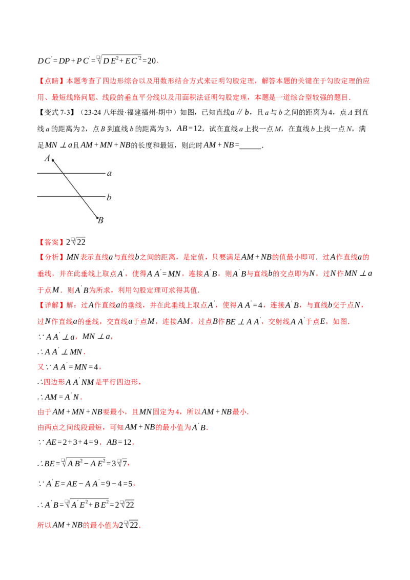 专题17.4运用勾股定理解决最短路径问题（八大题型）（举一反三）（人教版）（教师版）_初中数学_八年级数学下册（人教版）_母题专项-U66_2025版