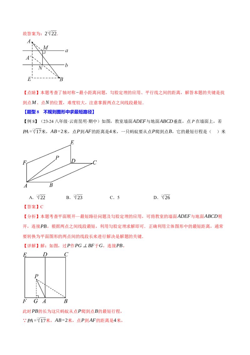 专题17.4运用勾股定理解决最短路径问题（八大题型）（举一反三）（人教版）（教师版）_初中数学_八年级数学下册（人教版）_母题专项-U66_2025版