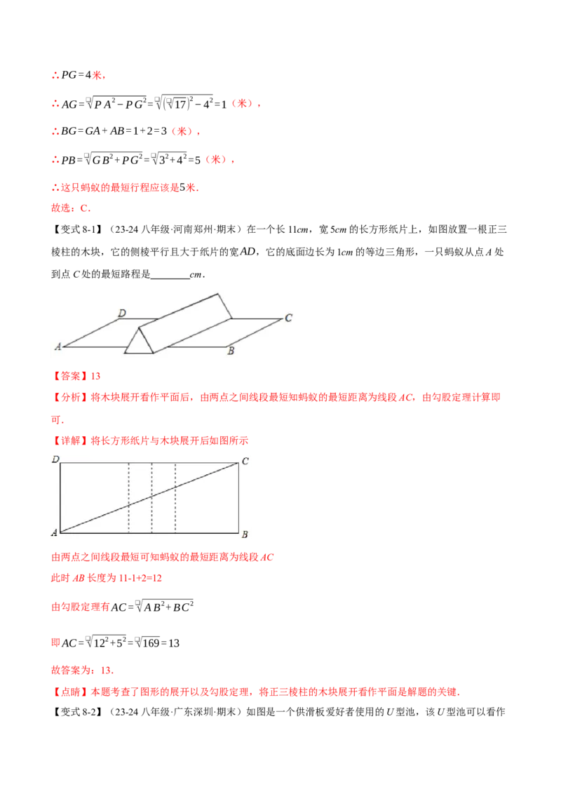 专题17.4运用勾股定理解决最短路径问题（八大题型）（举一反三）（人教版）（教师版）_初中数学_八年级数学下册（人教版）_母题专项-U66_2025版