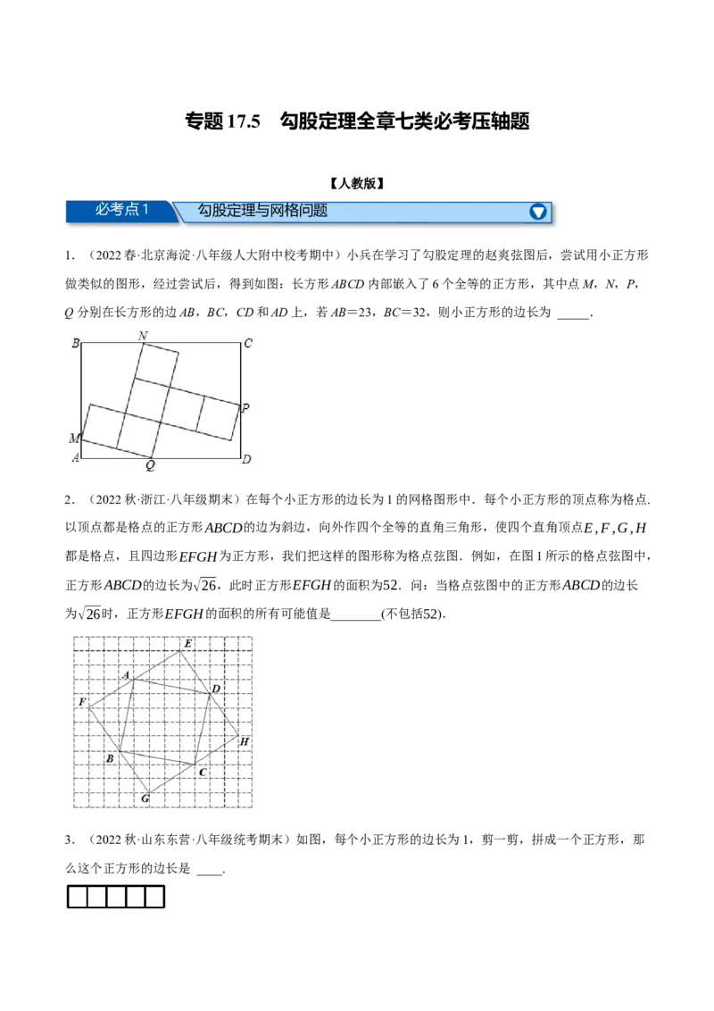 专题17.5勾股定理全章七类必考压轴题（学生版）（人教版）_初中数学_八年级数学下册（人教版）_母题专项-U66_2023版