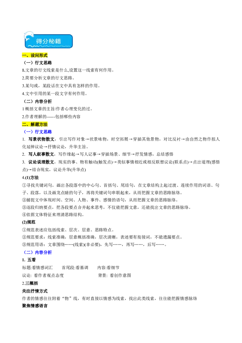 重难点09现代文阅读II散文阅读中行文思路与内容分析突破（解析版）_01高考语文_4.22024年新高考资料_3.2024专项复习_2024年高考语文热点&middot;重点&middot;难点专练（新高考专用）