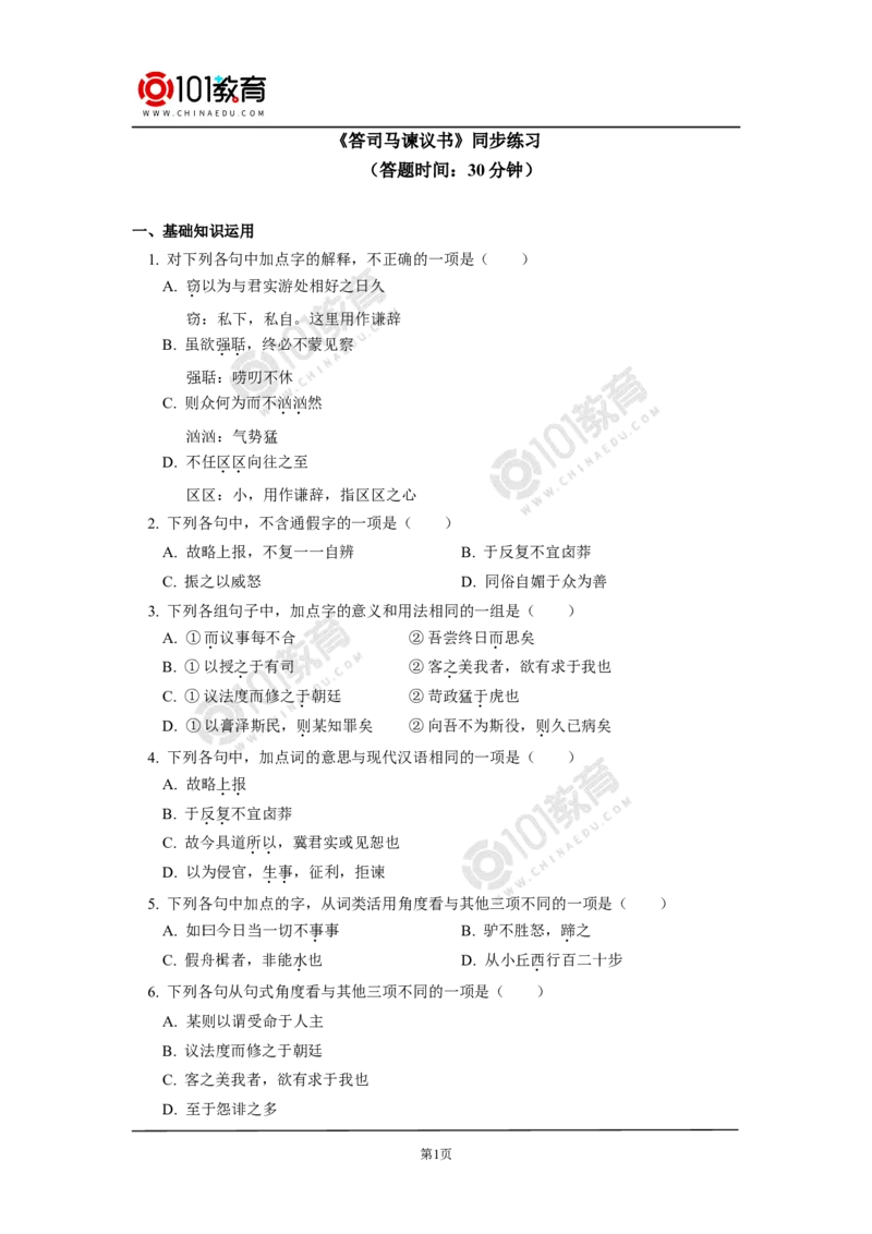 《答司马谏议书》同步练习_同步视频课高中语文_新版人教版_新人教版高中语文必修一二_新人教版高中语文必修第二册_101教育高一语文必修第二册配套学案和练习