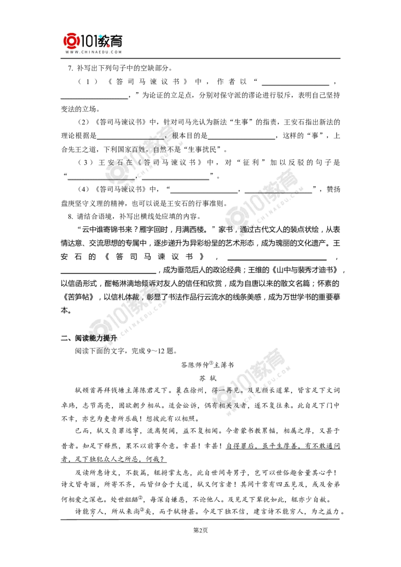 《答司马谏议书》同步练习_同步视频课高中语文_新版人教版_新人教版高中语文必修一二_新人教版高中语文必修第二册_101教育高一语文必修第二册配套学案和练习