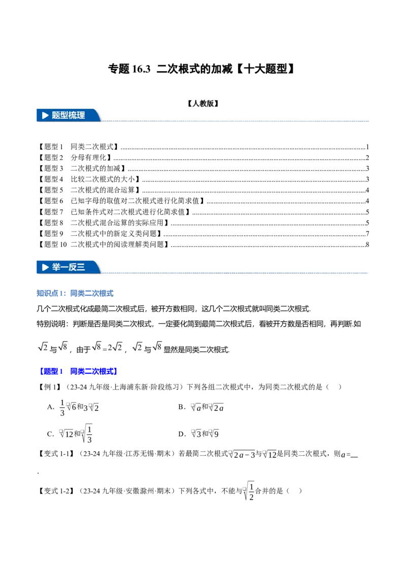 专题16.3二次根式的加减（十大题型）（举一反三）（人教版）（学生版）_初中数学_八年级数学下册（人教版）_母题专项-U66_2025版