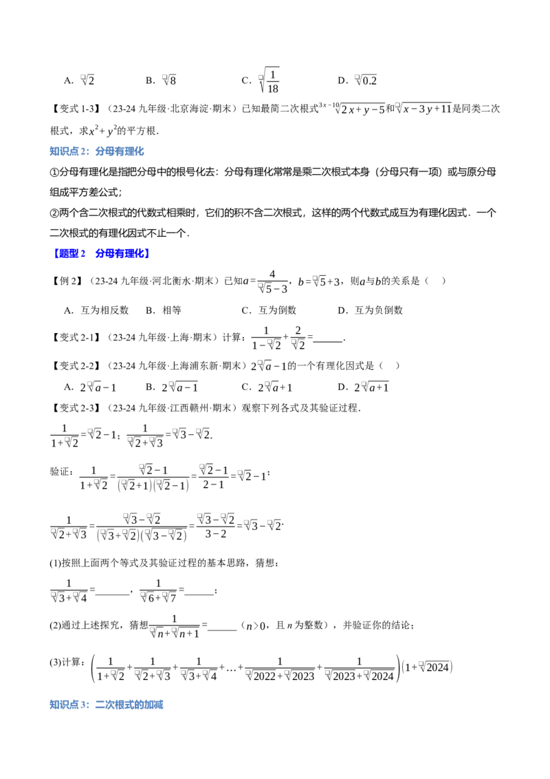 专题16.3二次根式的加减（十大题型）（举一反三）（人教版）（学生版）_初中数学_八年级数学下册（人教版）_母题专项-U66_2025版