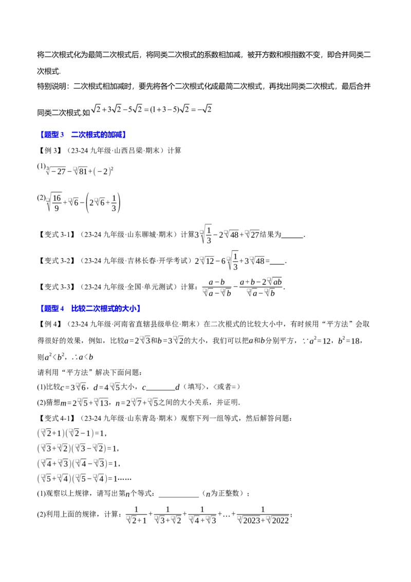 专题16.3二次根式的加减（十大题型）（举一反三）（人教版）（学生版）_初中数学_八年级数学下册（人教版）_母题专项-U66_2025版