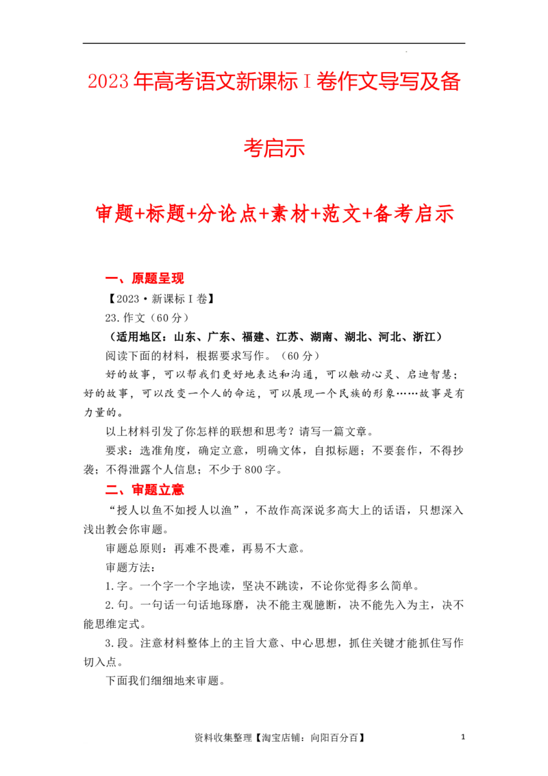 （全网独家）2023年高考语文新课标I卷作文导写及备考启示（解读+审题+标题+分论点+素材+范文+启示）-2024年高考语文作文一轮综合备考（全国通用）打印版_01高考语文_2024年复习资料