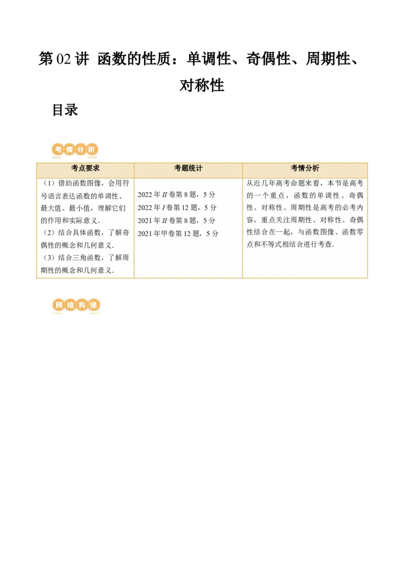 第02讲函数的性质：单调性、奇偶性、周期性、对称性（讲义）（原卷版）_2.2025数学总复习_2024年新高考资料_1.2024一轮复习_2024年高考数学一轮复习讲练测（新教材新高考）