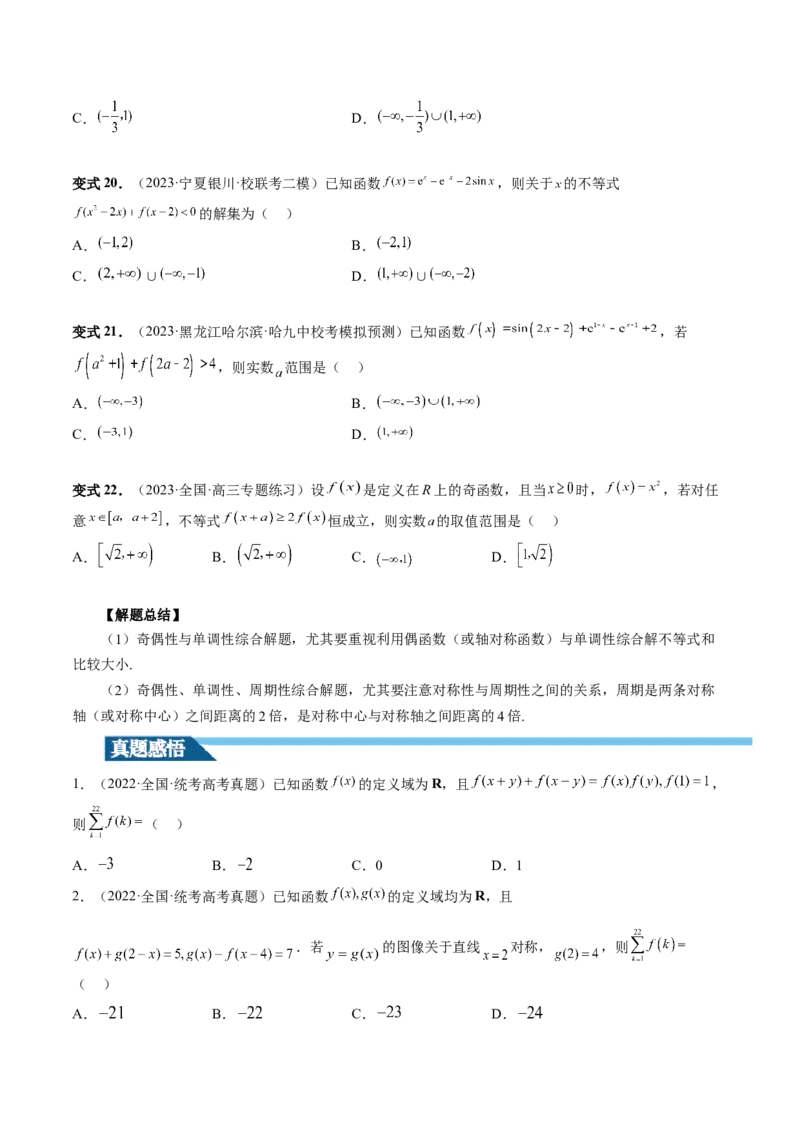 第02讲函数的性质：单调性、奇偶性、周期性、对称性（讲义）（原卷版）_2.2025数学总复习_2024年新高考资料_1.2024一轮复习_2024年高考数学一轮复习讲练测（新教材新高考）