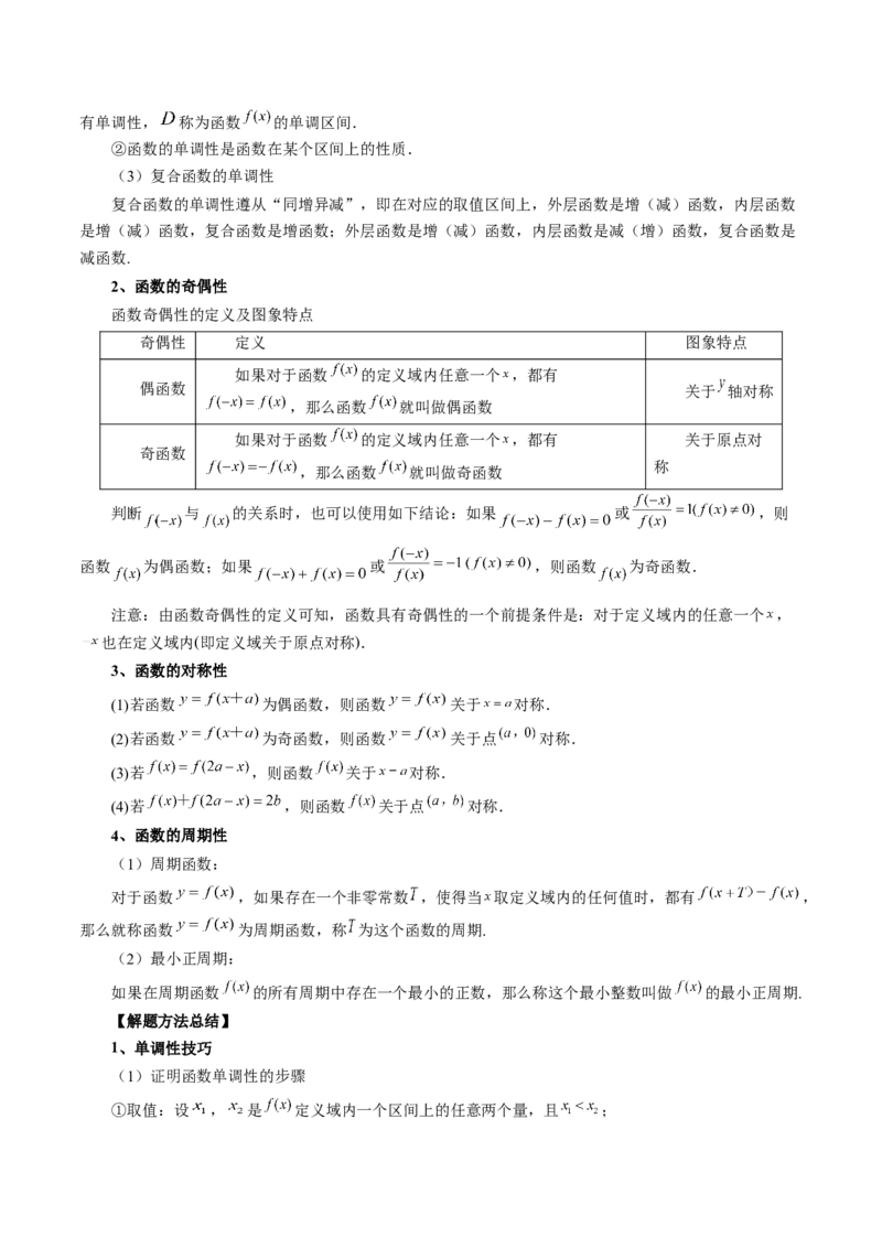 第02讲函数的性质：单调性、奇偶性、周期性、对称性（讲义）（原卷版）_2.2025数学总复习_2024年新高考资料_1.2024一轮复习_2024年高考数学一轮复习讲练测（新教材新高考）