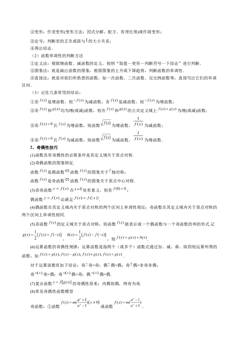 第02讲函数的性质：单调性、奇偶性、周期性、对称性（讲义）（原卷版）_2.2025数学总复习_2024年新高考资料_1.2024一轮复习_2024年高考数学一轮复习讲练测（新教材新高考）