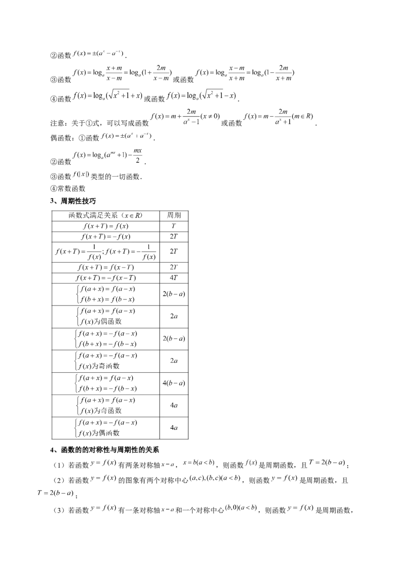 第02讲函数的性质：单调性、奇偶性、周期性、对称性（讲义）（原卷版）_2.2025数学总复习_2024年新高考资料_1.2024一轮复习_2024年高考数学一轮复习讲练测（新教材新高考）