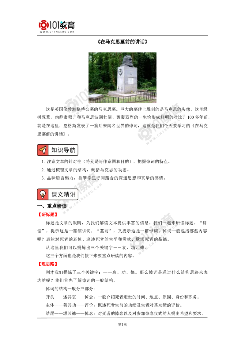 《在马克思墓前的讲话》_同步视频课高中语文_新版人教版_新人教版高中语文必修一二_新人教版高中语文必修第二册_101教育高一语文必修第二册配套学案和练习