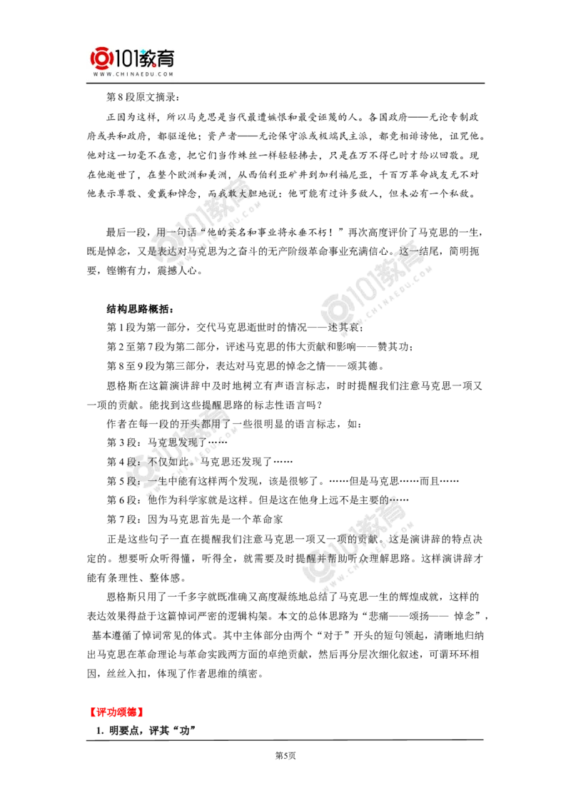 《在马克思墓前的讲话》_同步视频课高中语文_新版人教版_新人教版高中语文必修一二_新人教版高中语文必修第二册_101教育高一语文必修第二册配套学案和练习