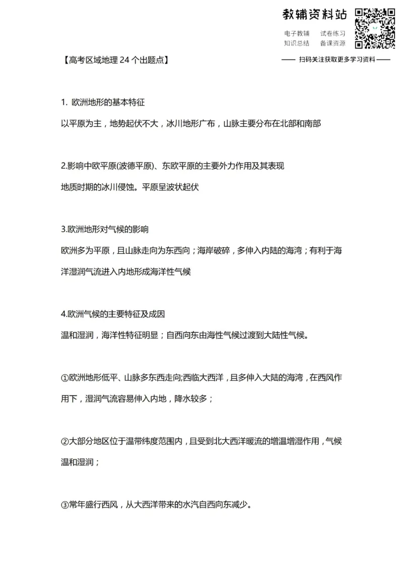 区域地理高考区域地理24个出题点_高中全科精选资料包_地理精选资料包_资料干货