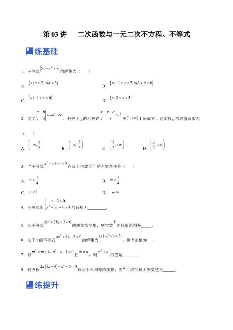第03讲二次函数与一元二次方程、不等式（练）-2023年高考数学一轮复习讲练测（全国通用）（原卷版）_2.2025数学总复习_赠品通用版（老高考）复习资料_一轮复习