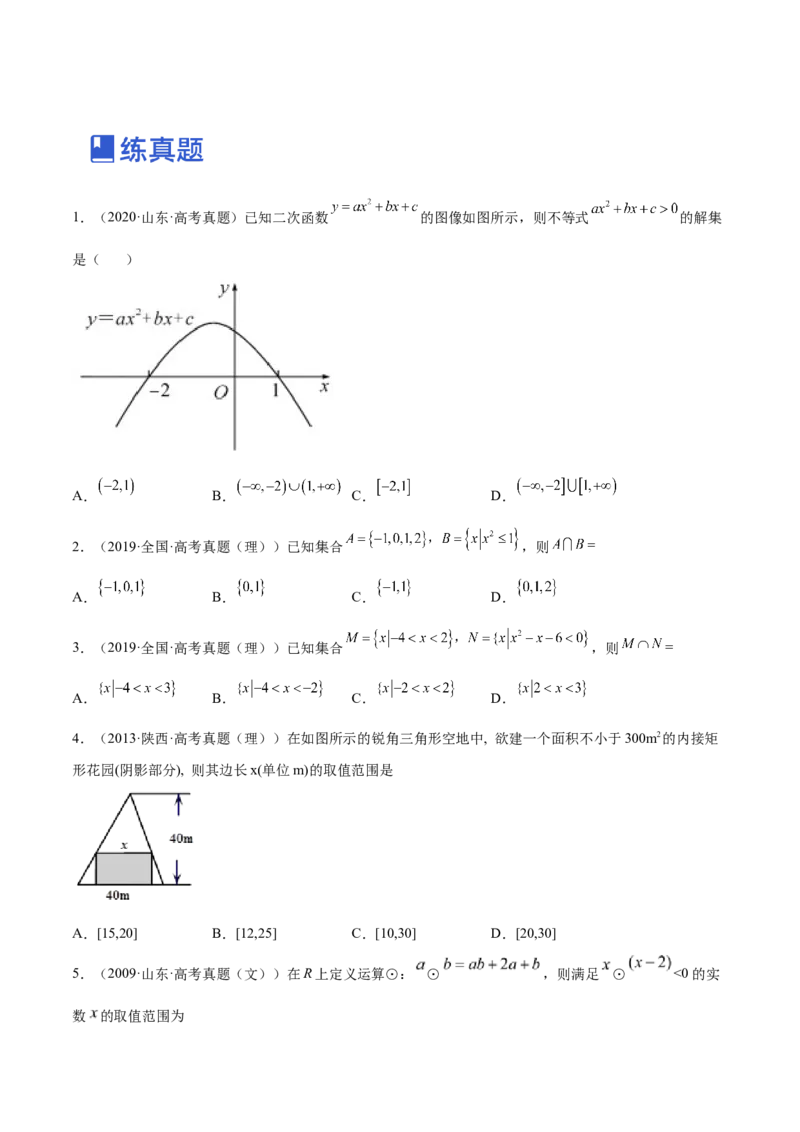 第03讲二次函数与一元二次方程、不等式（练）-2023年高考数学一轮复习讲练测（全国通用）（原卷版）_2.2025数学总复习_赠品通用版（老高考）复习资料_一轮复习