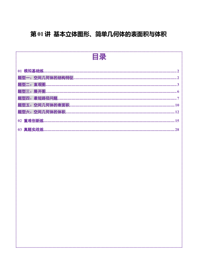 第01讲基本立体图形、简单几何体的表面积与体积（六大题型）（练习）（解析版）_2.2025数学总复习_2025年新高考资料_一轮复习_第七章立体几何与空间向量