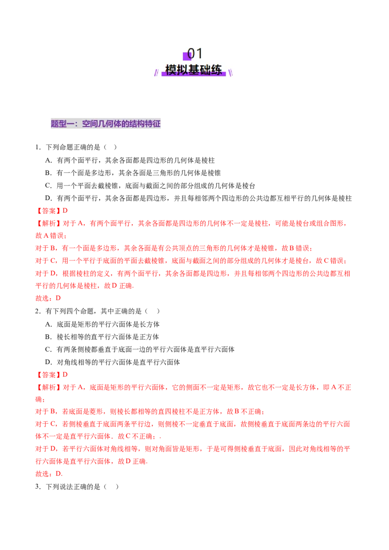第01讲基本立体图形、简单几何体的表面积与体积（六大题型）（练习）（解析版）_2.2025数学总复习_2025年新高考资料_一轮复习_第七章立体几何与空间向量