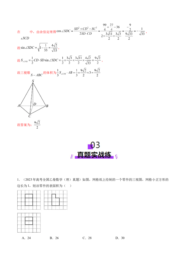第01讲基本立体图形、简单几何体的表面积与体积（六大题型）（练习）（解析版）_2.2025数学总复习_2025年新高考资料_一轮复习_第七章立体几何与空间向量