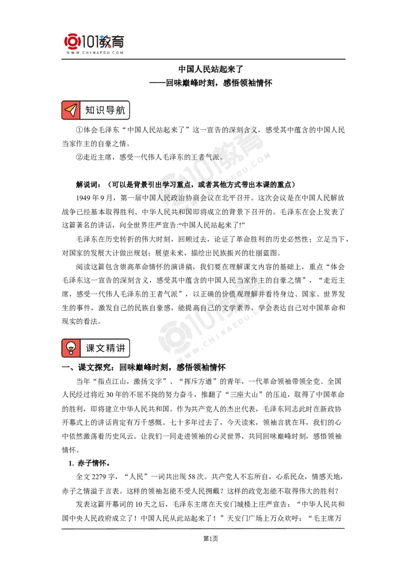 第一单元《中国人民站起来了》《长征胜利万岁》《大战中的插曲》_同步视频课高中语文_新版人教版_新人教版高二语文选修上中下_新人教版高中语文选修上册