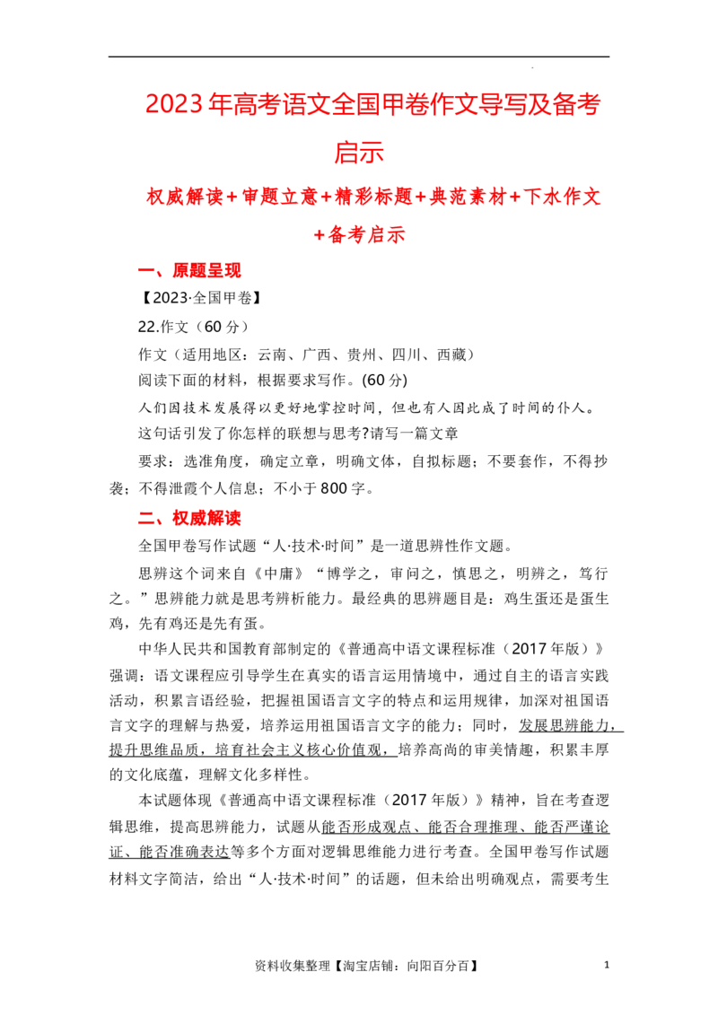 （全网独家）2023年高考语文全国甲卷作文范文、导写及备考启示-2024年高考语文作文一轮综合备考（全国通用）_01高考语文_通用版（老高考）复习资料_2024年复习资料_导写篇