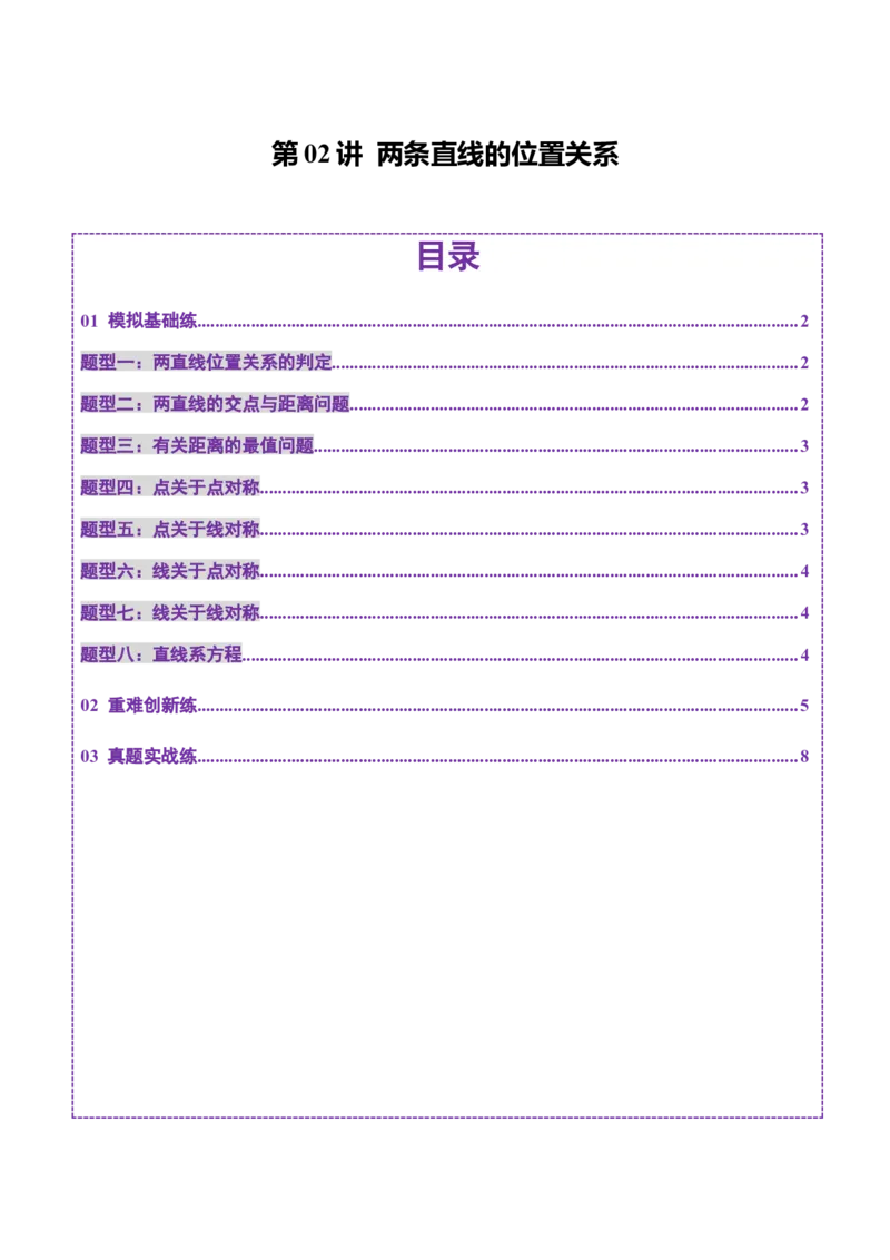 第02讲两条直线的位置关系（八大题型）（练习）（原卷版）_2.2025数学总复习_2025年新高考资料_一轮复习_2025年高考数学一轮复习讲练测（新教材新高考，含2024高考真题）