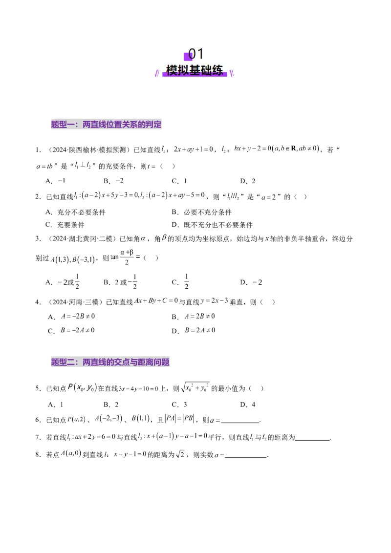 第02讲两条直线的位置关系（八大题型）（练习）（原卷版）_2.2025数学总复习_2025年新高考资料_一轮复习_2025年高考数学一轮复习讲练测（新教材新高考，含2024高考真题）