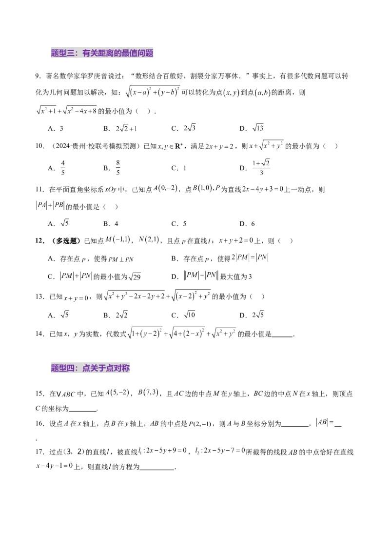 第02讲两条直线的位置关系（八大题型）（练习）（原卷版）_2.2025数学总复习_2025年新高考资料_一轮复习_2025年高考数学一轮复习讲练测（新教材新高考，含2024高考真题）